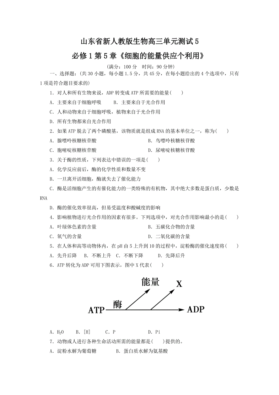 山东省新人教版生物2013届高三单元测试5：必修1第5章《细胞的能量供应个利用》.doc_第1页