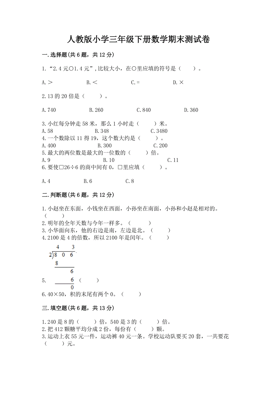 人教版小学三年级下册数学期末测试卷附参考答案（预热题）.docx_第1页