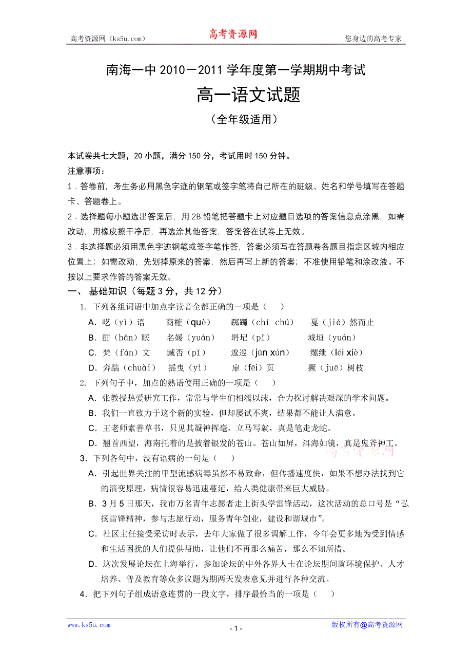 广东省佛山市南海一中2010-2011学年高一上学期期中考试（语文）.doc_第1页