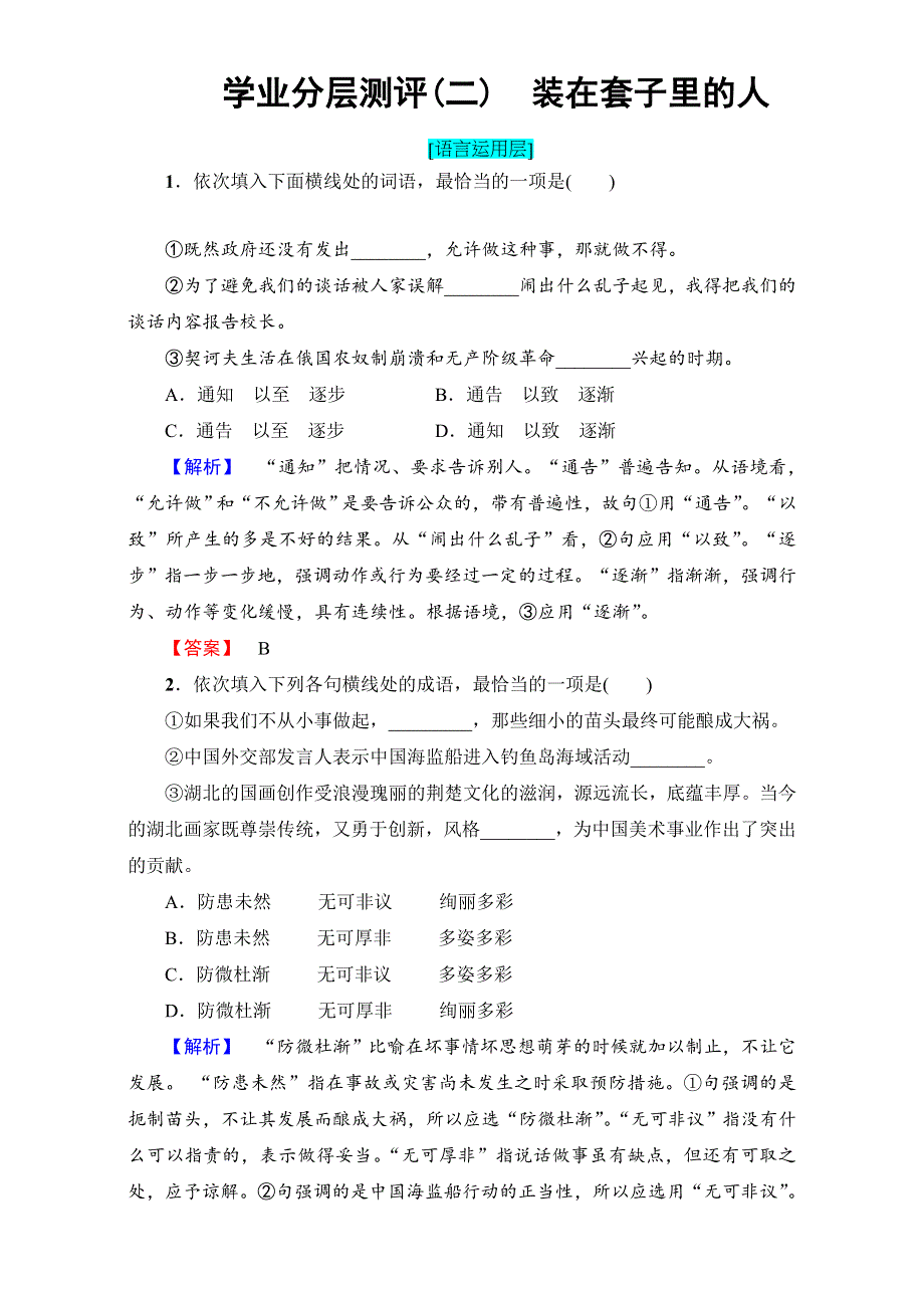 2016-2017学年高二语文人教版必修五测评：第1单元 学业分层测评2 WORD版含解析.doc_第1页