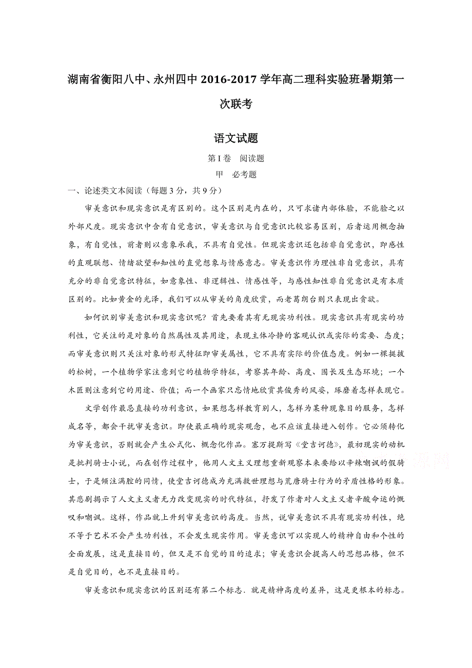 《全国校级联考》湖南省衡阳八中、永州四中2016-2017学年高二（理科实验班）上学期第一次联考语文试题解析（解析版）WORD版含解斩.doc_第1页