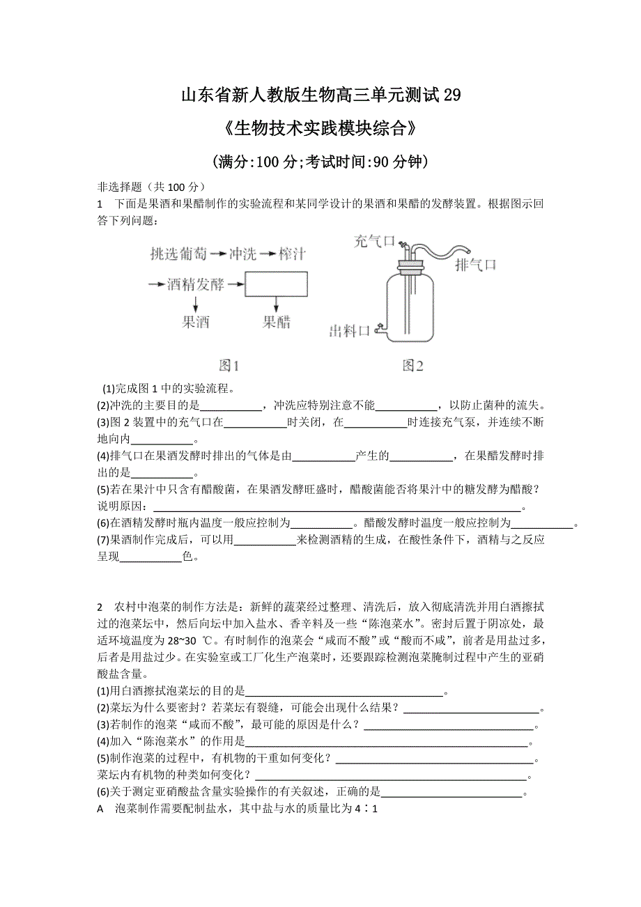 山东省新人教版生物2013届高三单元测试29：《生物技术实践模块综合》.doc_第1页