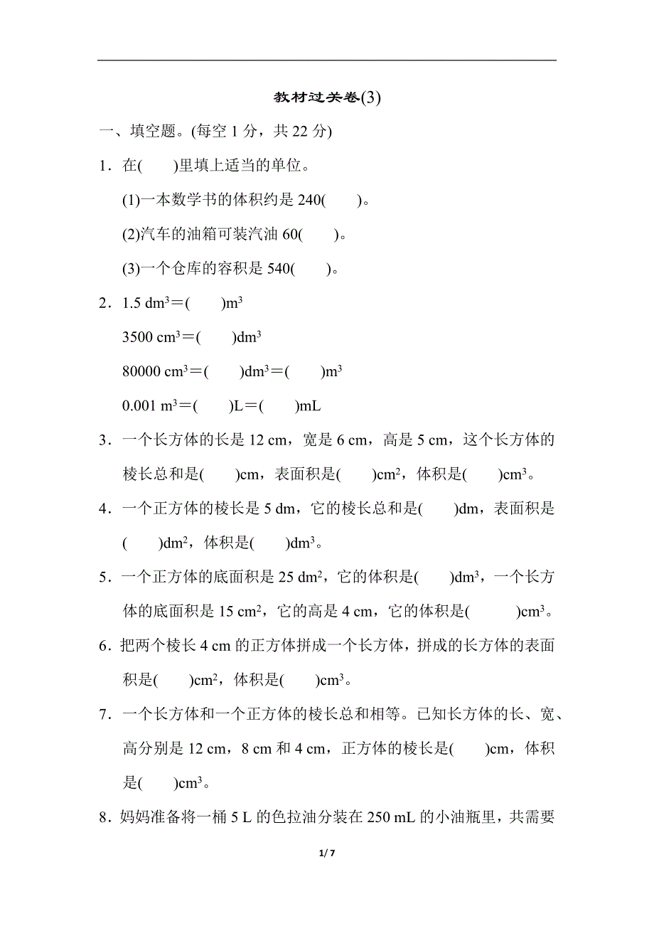 人教版五（下）数学教材过关卷(3).docx_第1页