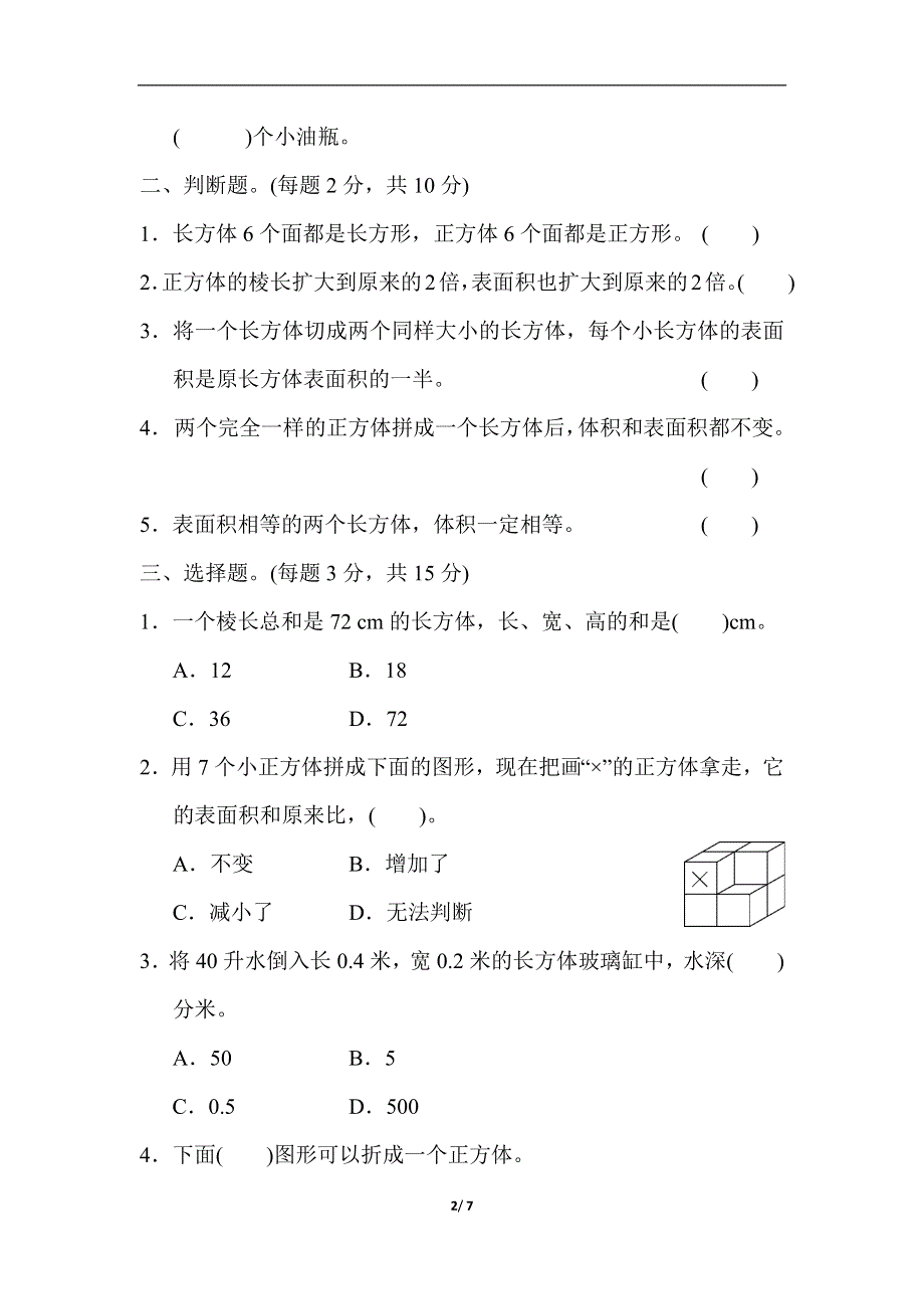 人教版五（下）数学教材过关卷(3).docx_第2页