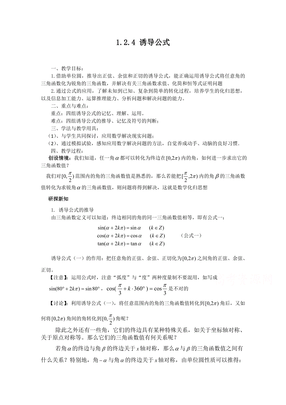 2020-2021学年数学人教B版必修4教学教案：1-2-4 诱导公式 （1） WORD版含答案.doc_第1页