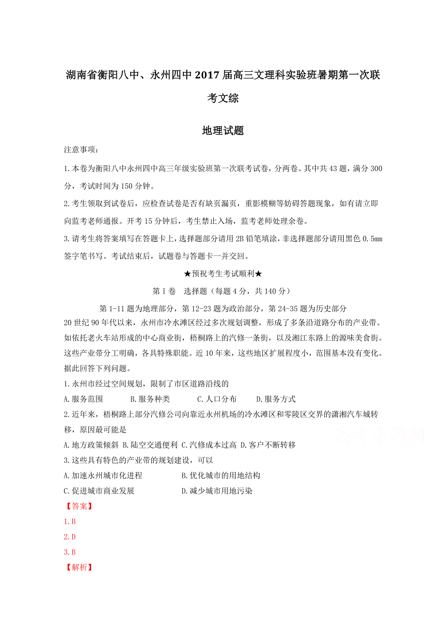 《全国校级联考》湖南省衡阳市第八中学、永州市第四中学2017届高三（文理科实验班）上学期第一次联考文综地理试题解析（解析版）WORD版含解析.doc_第1页