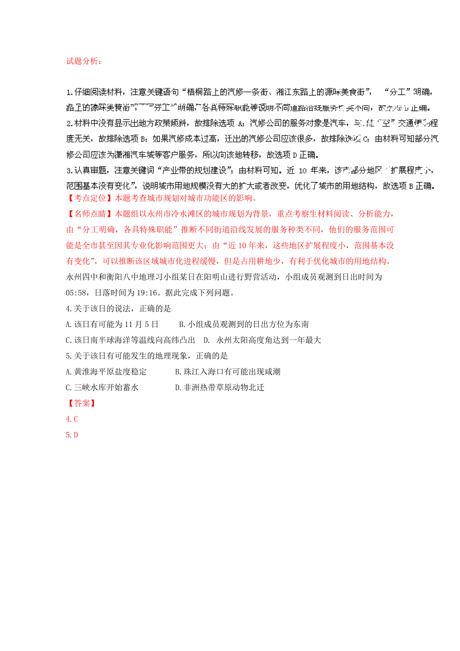 《全国校级联考》湖南省衡阳市第八中学、永州市第四中学2017届高三（文理科实验班）上学期第一次联考文综地理试题解析（解析版）WORD版含解析.doc_第2页