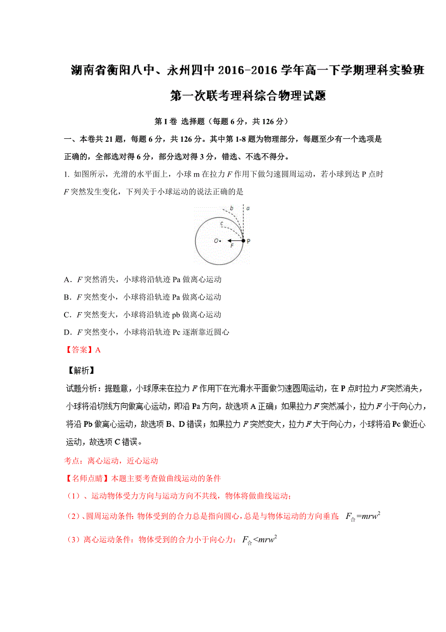 《全国校级联考》湖南省衡阳市第八中学、永州第四中学2015-2016学年高一（实验班）下学期第一次联考理综物理试题解析（解析版）WORD版含解斩.doc_第1页