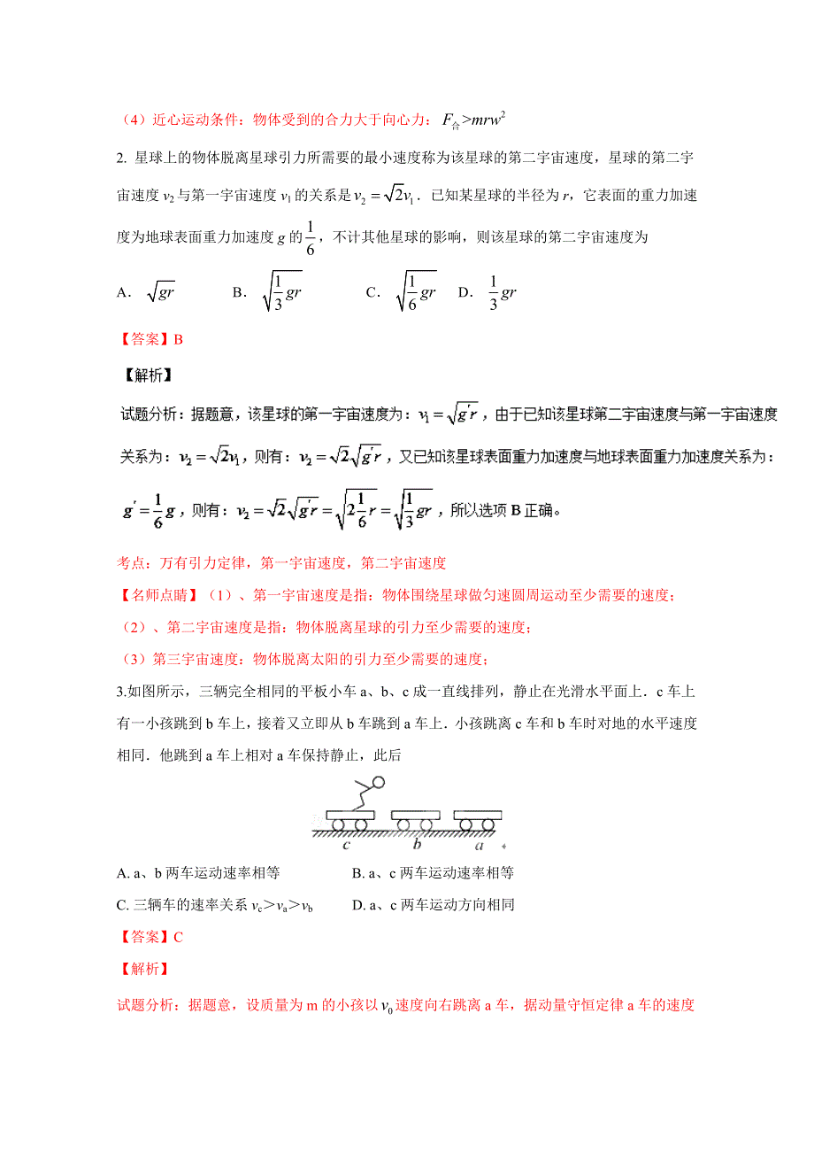 《全国校级联考》湖南省衡阳市第八中学、永州第四中学2015-2016学年高一（实验班）下学期第一次联考理综物理试题解析（解析版）WORD版含解斩.doc_第2页