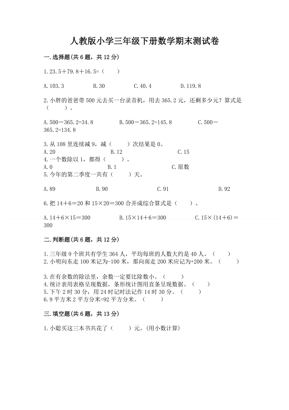 人教版小学三年级下册数学期末测试卷精品（模拟题）.docx_第1页