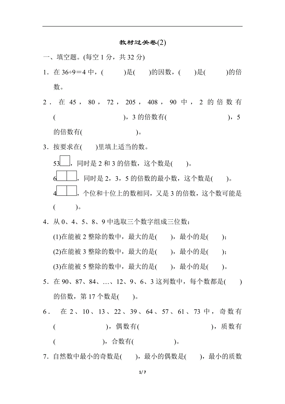 人教版五（下）数学教材过关卷(2).docx_第1页