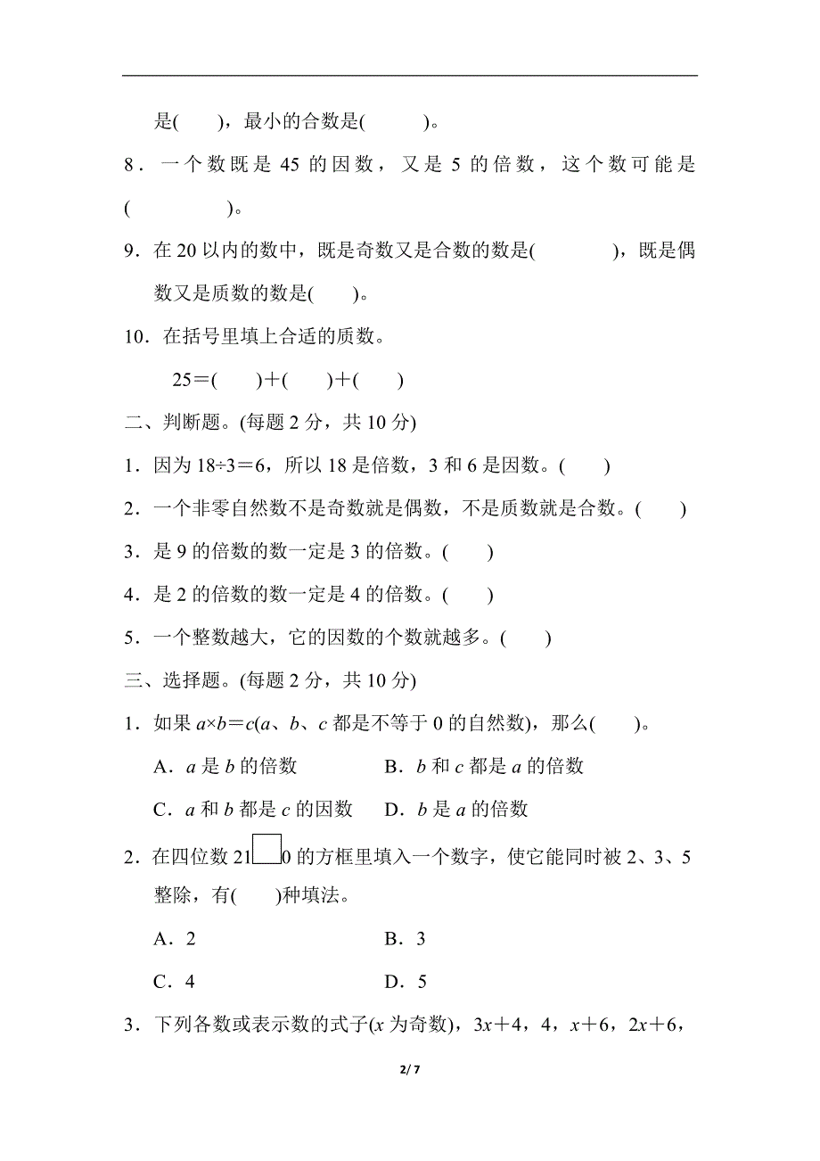 人教版五（下）数学教材过关卷(2).docx_第2页