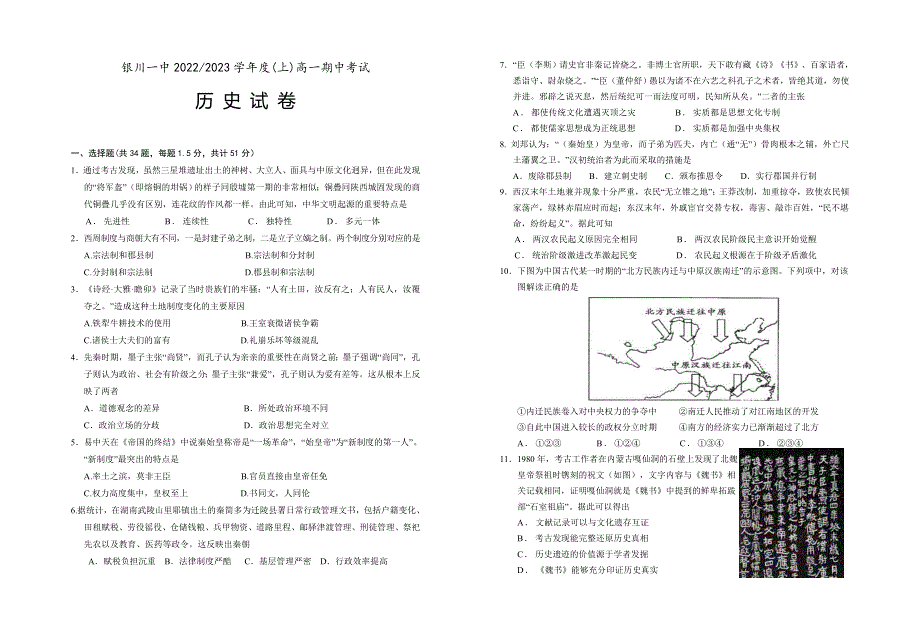 宁夏回族自治区银川一中2022-2023学年高一上学期期中考试历史试题WORD版含答案.docx_第1页