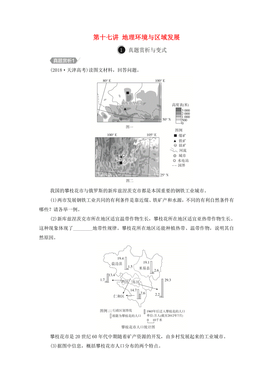 2021届高考地理一轮复习 第十七讲 地理环境与区域发展自主练（含解析）.doc_第1页