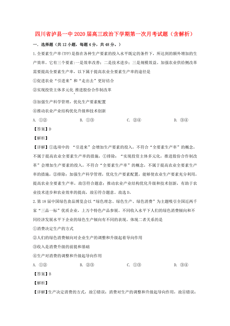 四川省泸县一中2020届高三政治下学期第一次月考试题（含解析）.doc_第1页