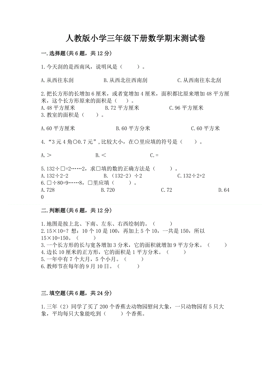 人教版小学三年级下册数学期末测试卷通用.docx_第1页