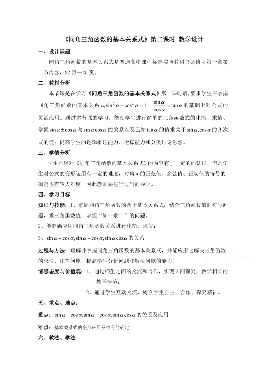 2020-2021学年数学人教B版必修4教学教案：1-2-3 同角三角函数的基本关系式 （1） WORD版含答案.doc_第1页