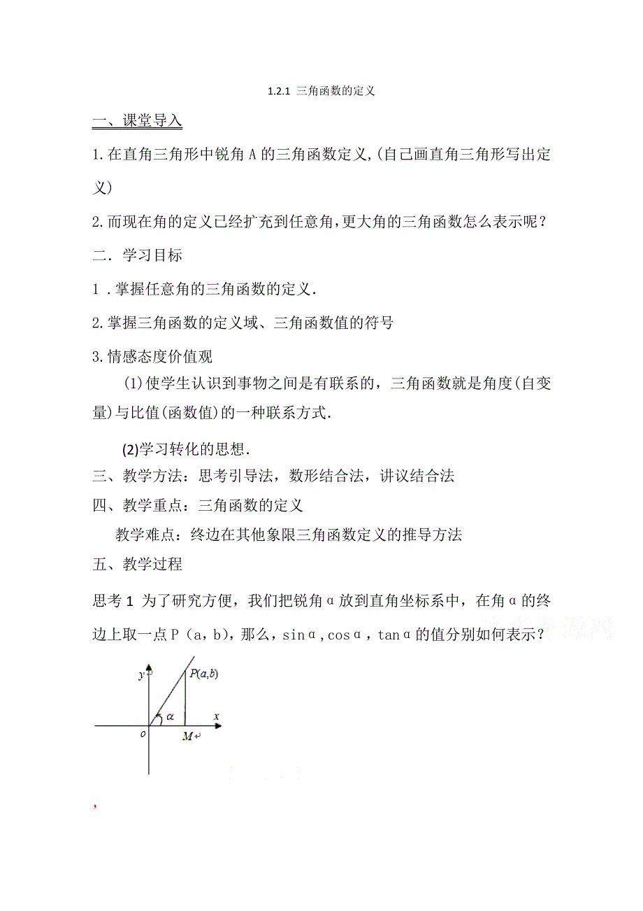 2020-2021学年数学人教B版必修4教学教案：1-2-1 三角函数的定义 （3） WORD版含答案.doc_第1页