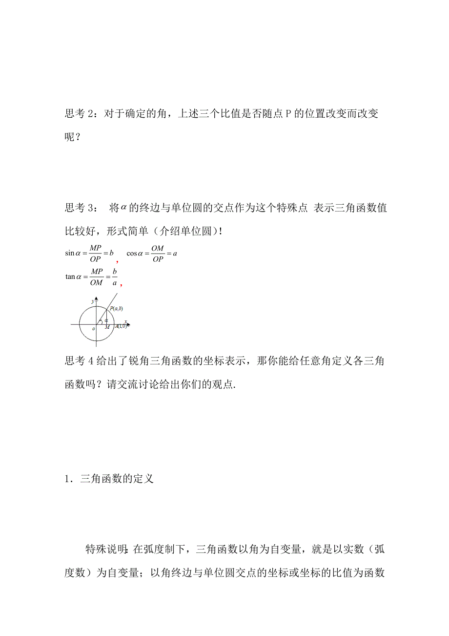 2020-2021学年数学人教B版必修4教学教案：1-2-1 三角函数的定义 （3） WORD版含答案.doc_第2页