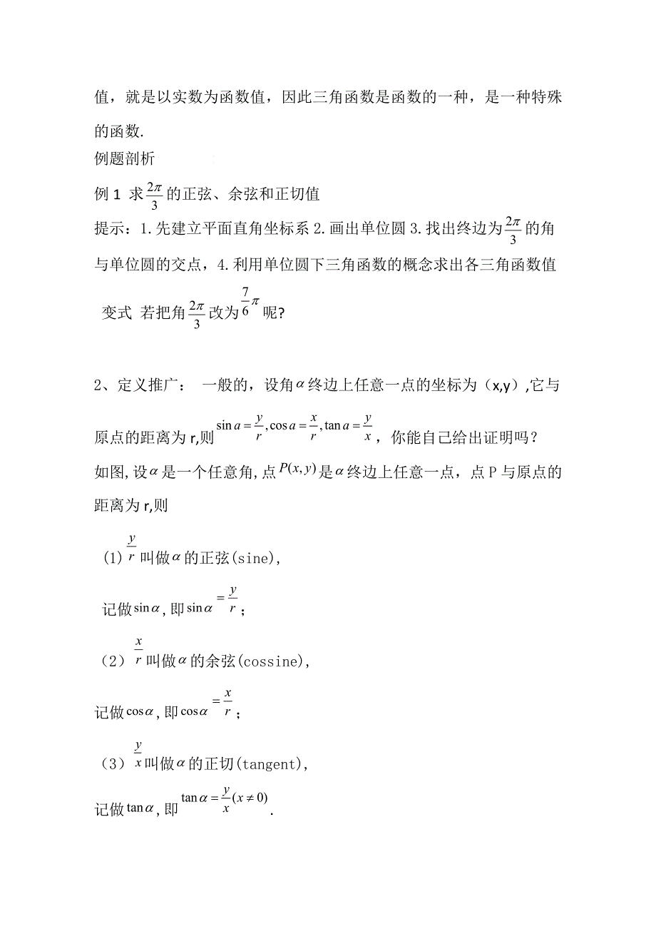 2020-2021学年数学人教B版必修4教学教案：1-2-1 三角函数的定义 （3） WORD版含答案.doc_第3页