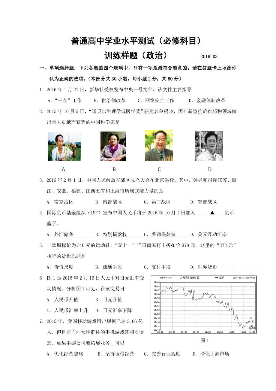 《首发》江苏省南京市2016年普通高中学业水平测试（必修科目）训练样题（3月） 政治 WORD版含答案.doc_第1页