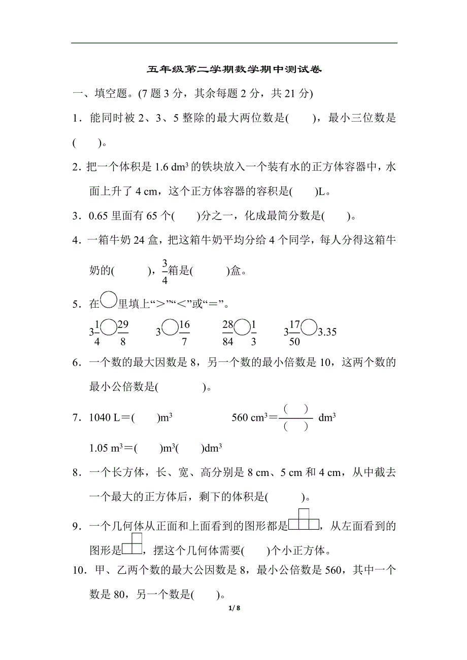 人教版五年级第二学期数学期中测试卷.docx_第1页