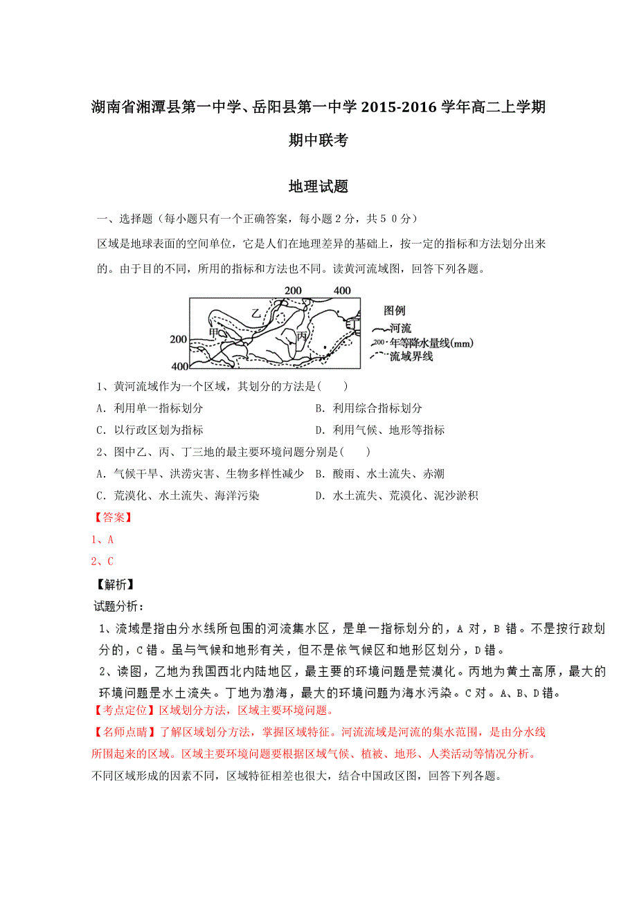 《全国校级联考》湖南省湘潭县第一中学、岳阳县第一中学2015-2016学年高二上学期期中联考地理试题解析（解析版）WORD版含解斩.doc_第1页