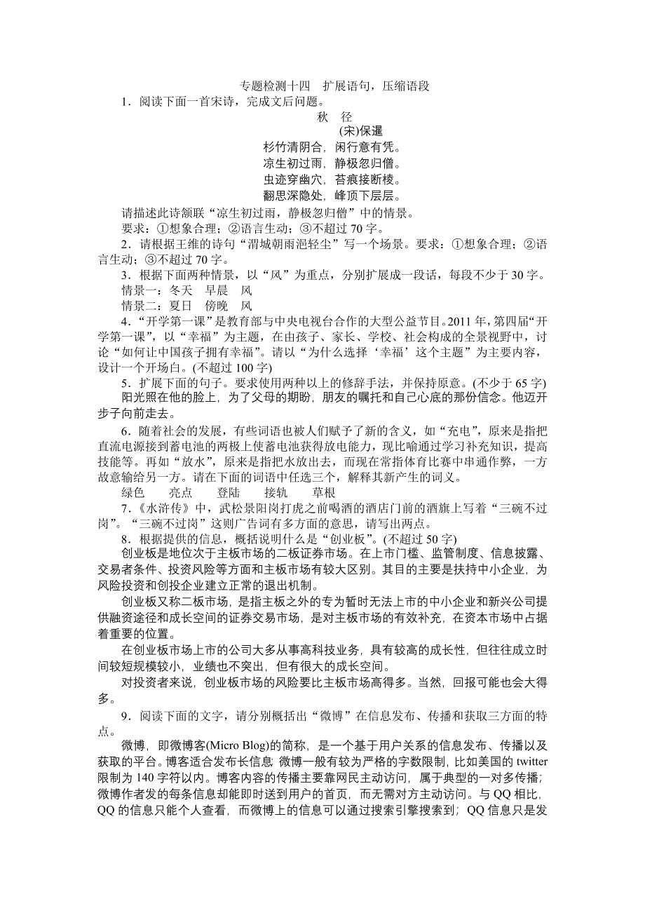 2013年高考总复习语文人教版福建专题十一：扩展语句压缩语段 WORD版含答案.doc_第1页