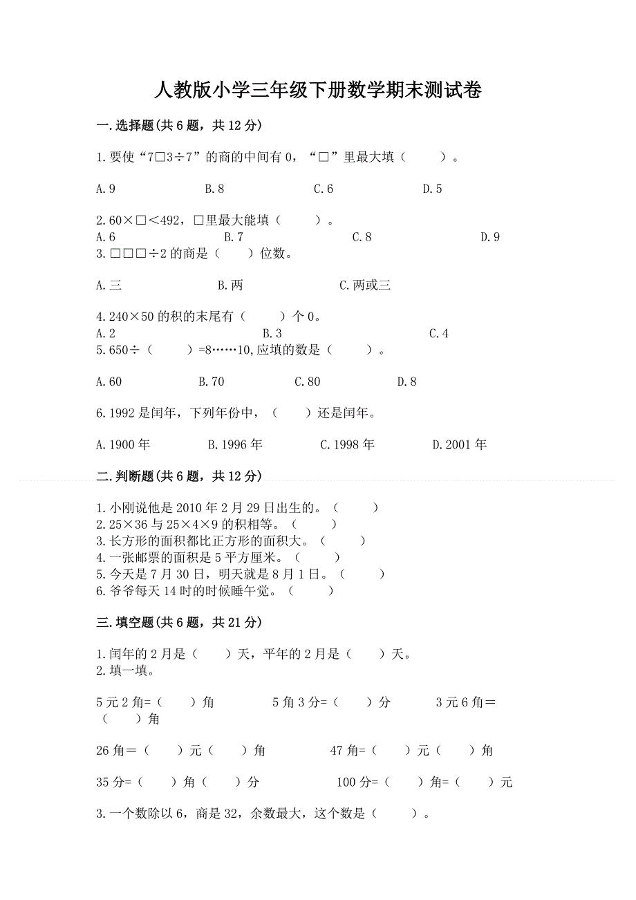 人教版小学三年级下册数学期末测试卷附参考答案（达标题）.docx_第1页