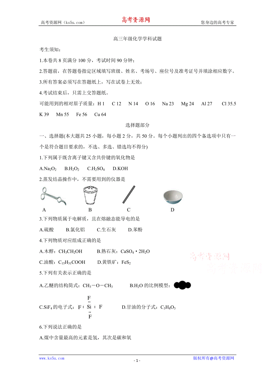 《发布》浙江省北斗星盟2021届高三下学期5月适应性联考试题 化学 WORD版含答案BYCHUN.doc_第1页