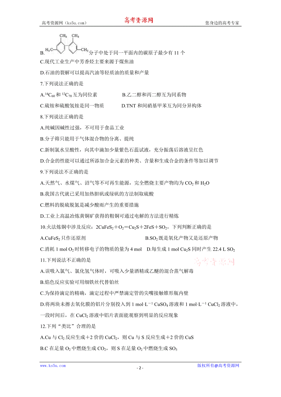 《发布》浙江省北斗星盟2021届高三下学期5月适应性联考试题 化学 WORD版含答案BYCHUN.doc_第2页