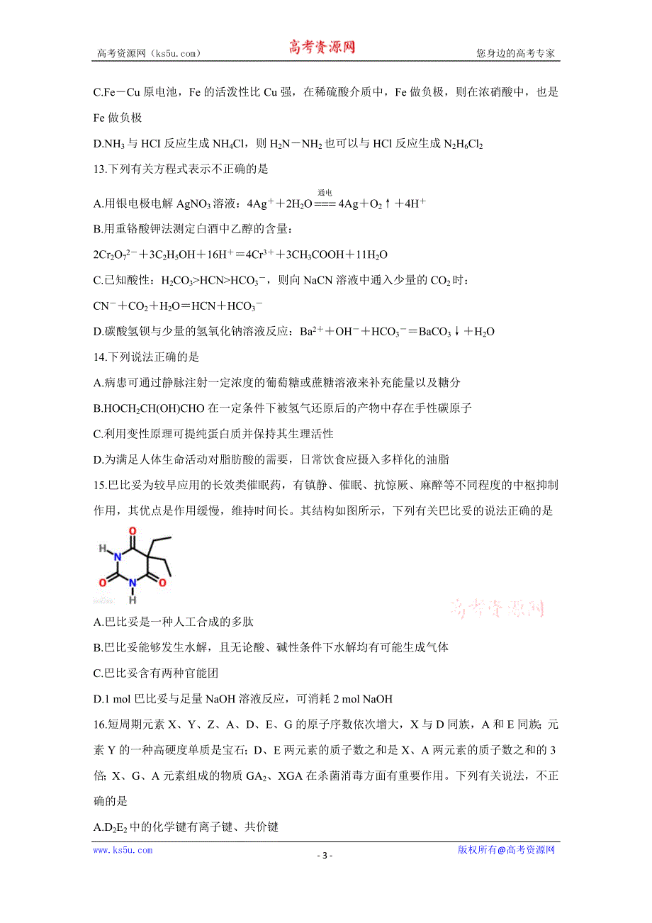 《发布》浙江省北斗星盟2021届高三下学期5月适应性联考试题 化学 WORD版含答案BYCHUN.doc_第3页