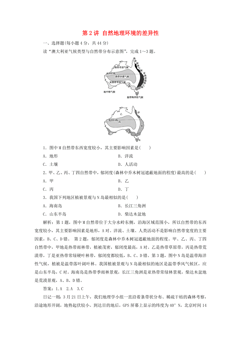 2021届高考地理一轮复习 第六章 自然地理环境的整体性与差异性 第2讲 自然地理环境的差异性课时作业（含解析）新人教版.doc_第1页