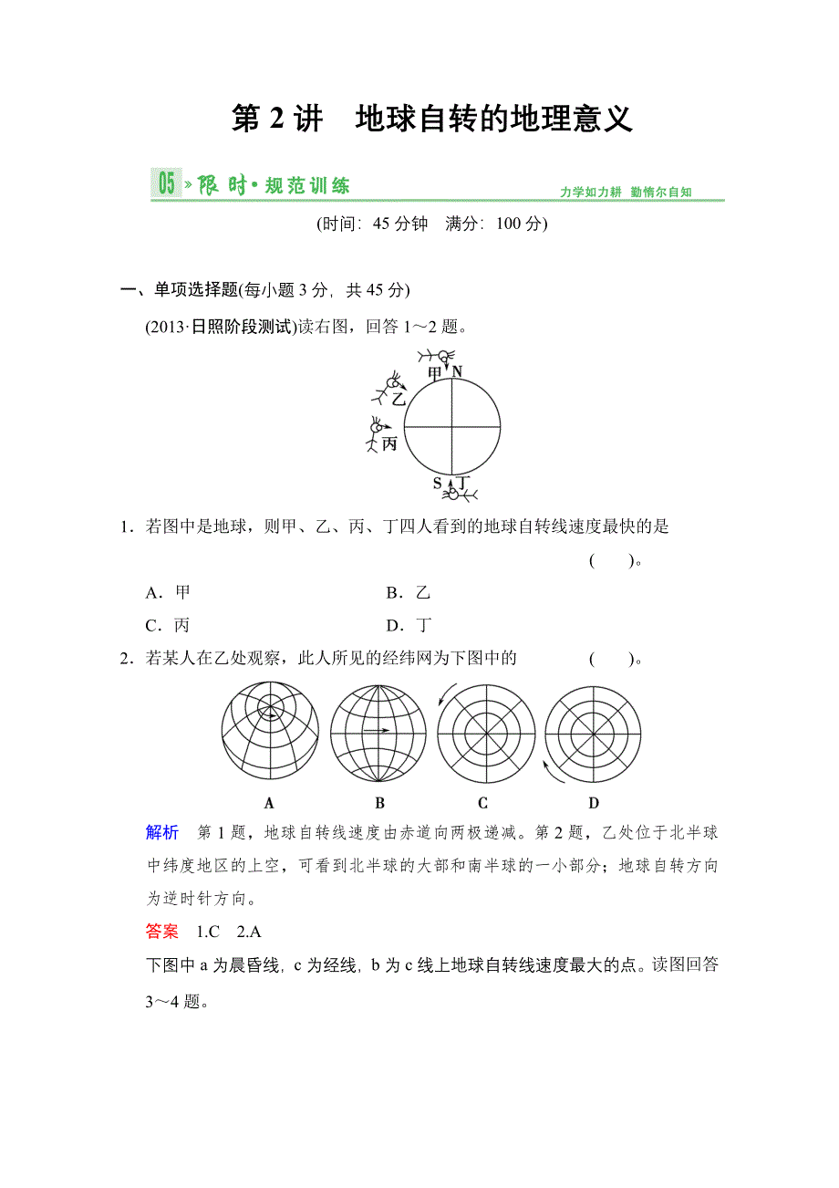 《江苏专版》2014届高考地理人教版一轮复习《配套文档》第二单元第2讲 地球自转的地理意义 WORD版含答案.doc_第1页