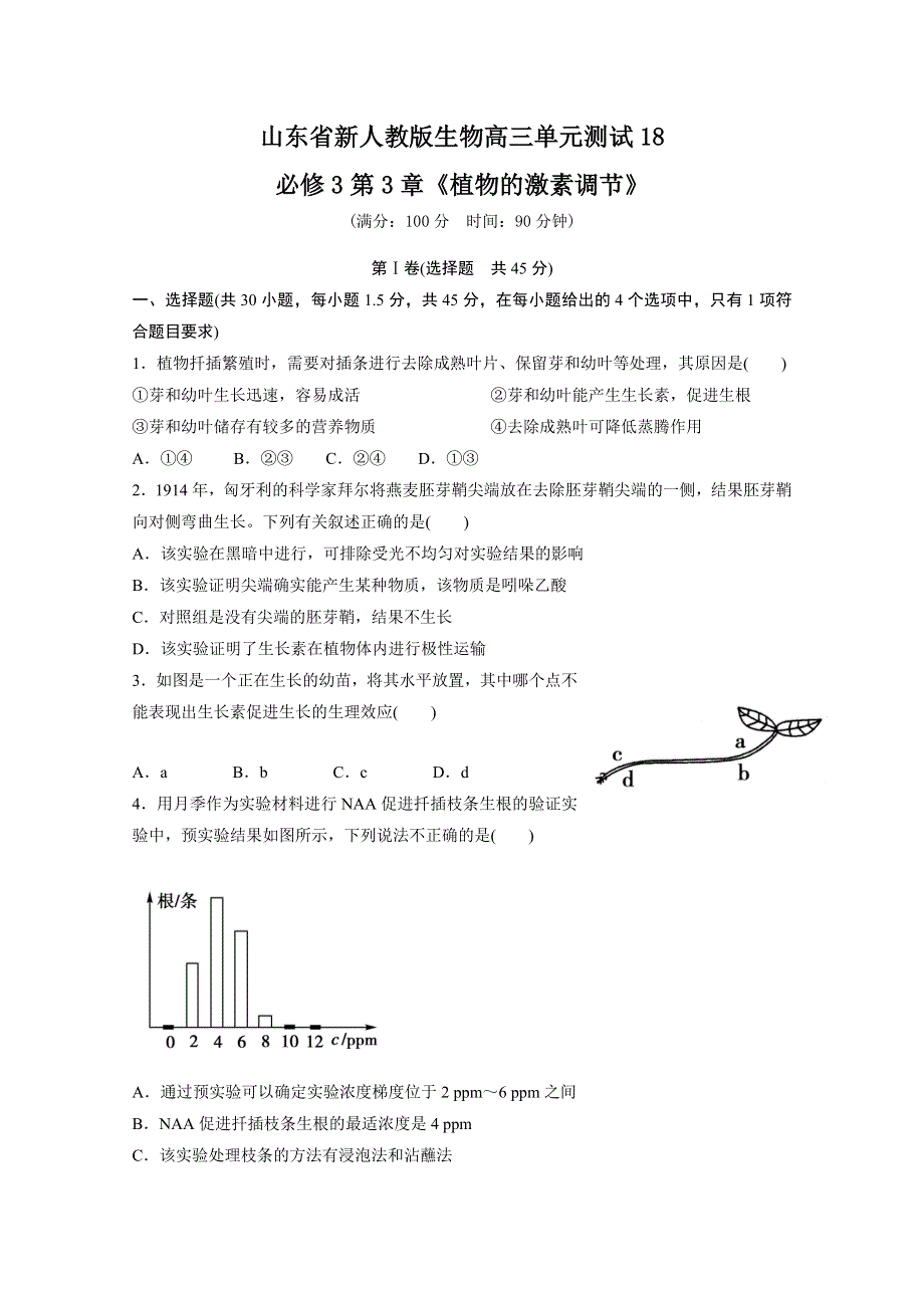 山东省新人教版生物2013届高三单元测试18：必修3第3章《植物的激素调节》.doc_第1页