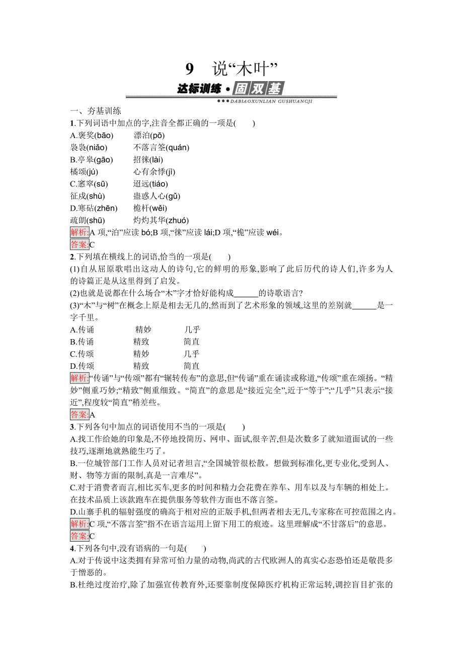 2016-2017学年高二语文人教版必修五练习：9 说“木叶” WORD版含解析.doc_第1页