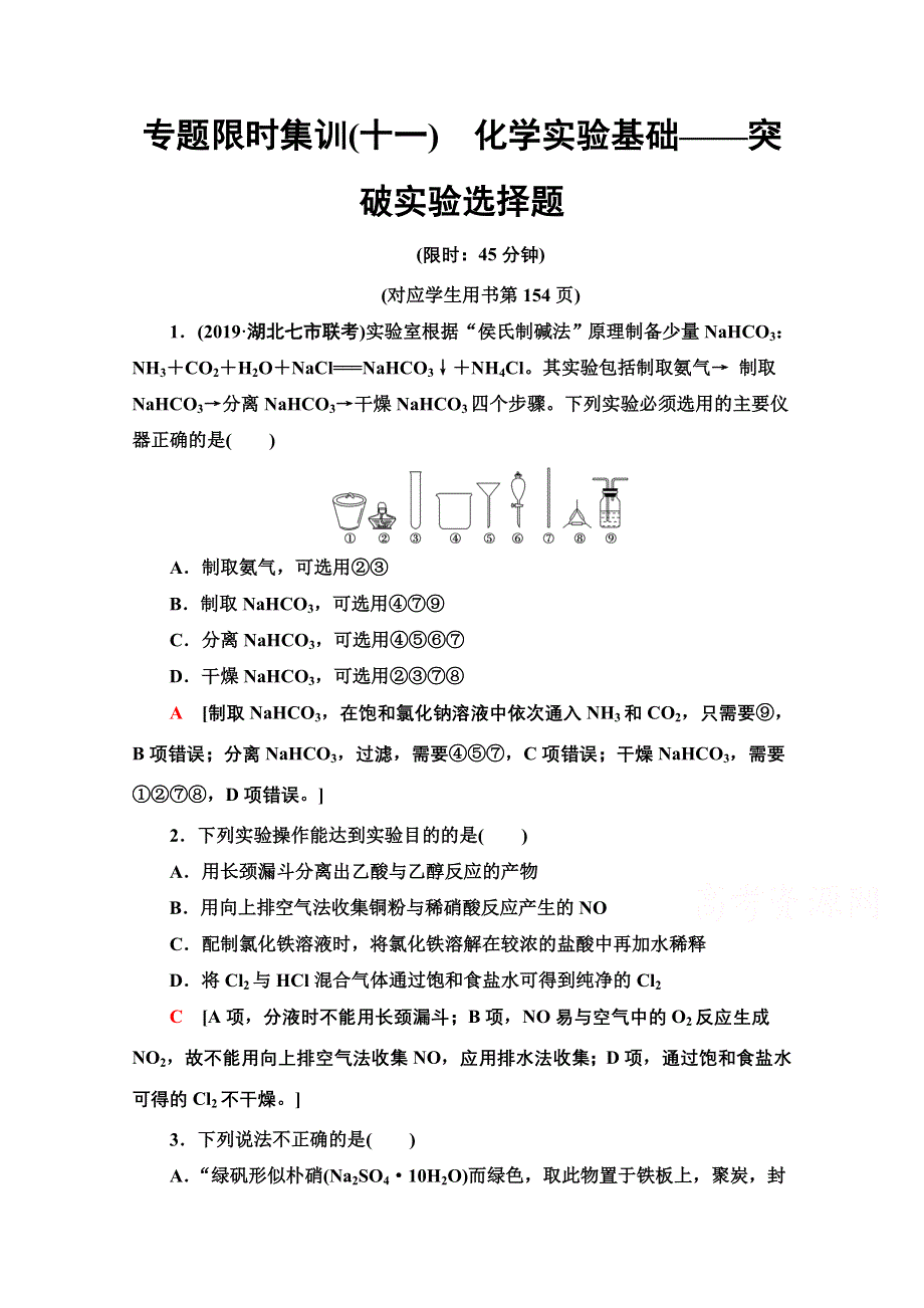 2020新课标高考化学二轮 专题限时集训11　化学实验基础——突破实验选择题 WORD版含解析.doc_第1页