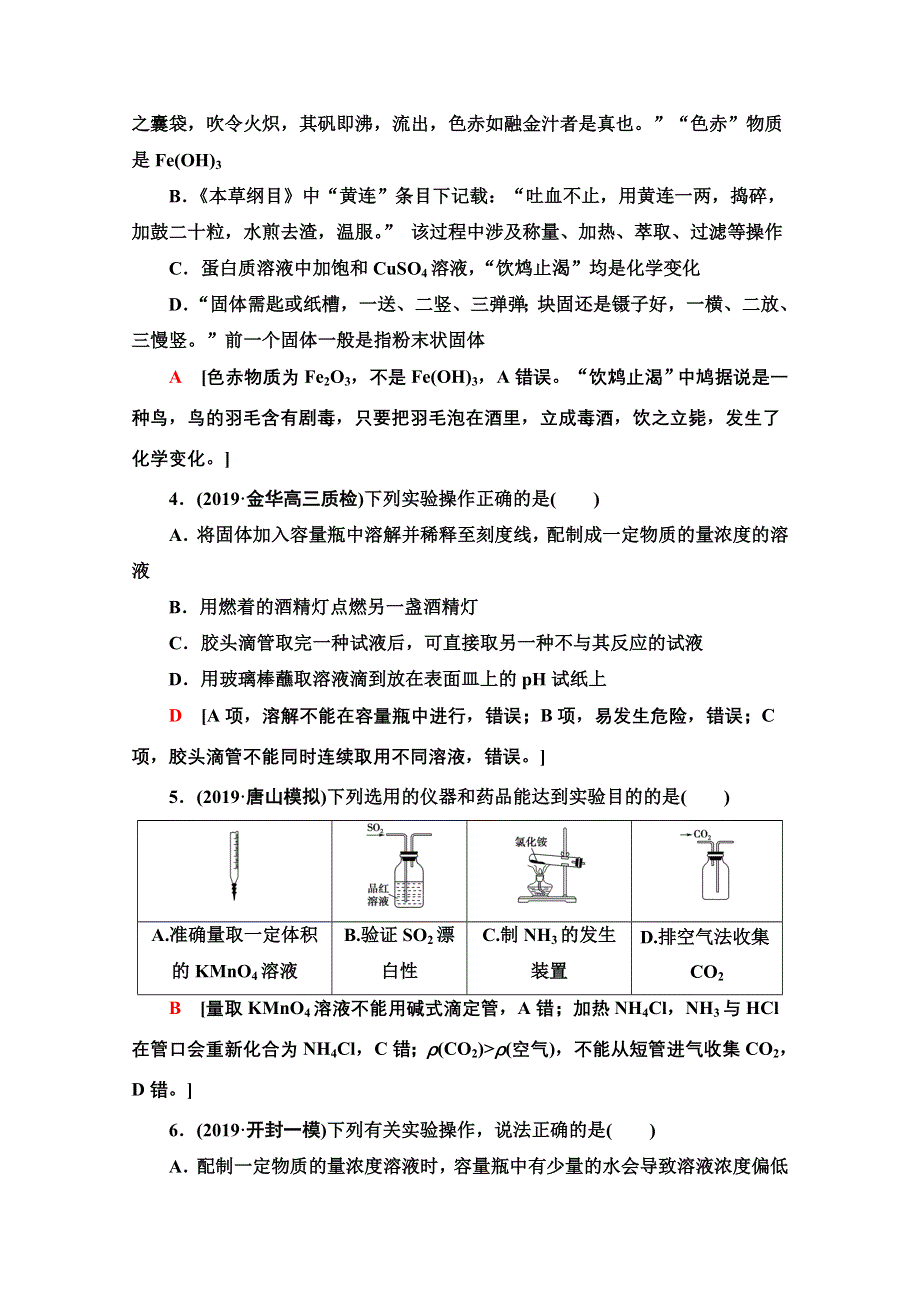 2020新课标高考化学二轮 专题限时集训11　化学实验基础——突破实验选择题 WORD版含解析.doc_第2页