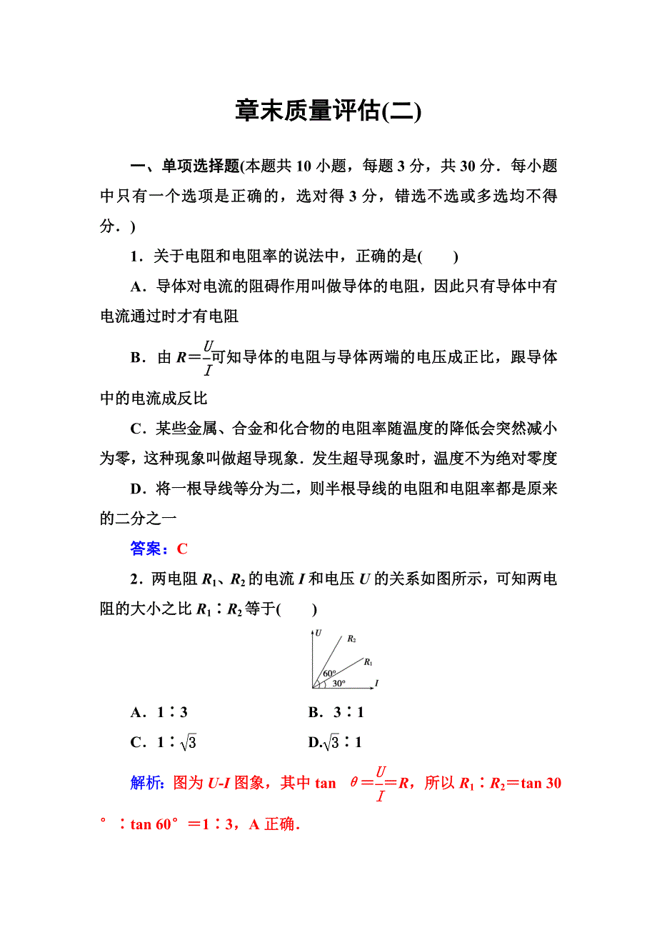 2018秋（粤教版）高中物理选修3-1检测：章末质量评估（二） WORD版含解析.doc_第1页