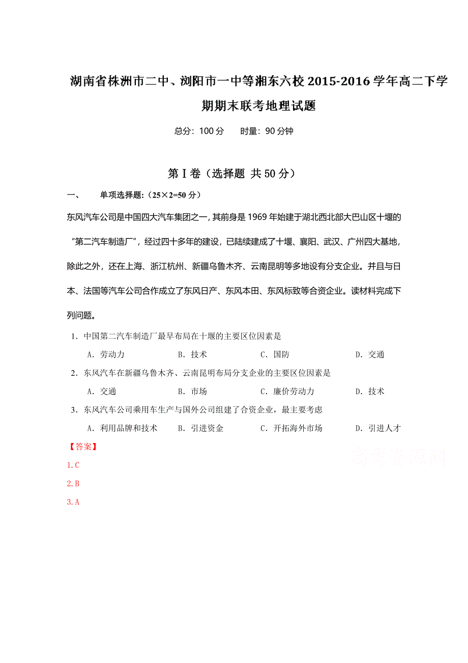 《全国校级联考》湖南省株洲市二中、浏阳市一中等湘东六校2015-2016学年高二下学期期末联考地理试题解析（解析版）WORD版含解析.doc_第1页