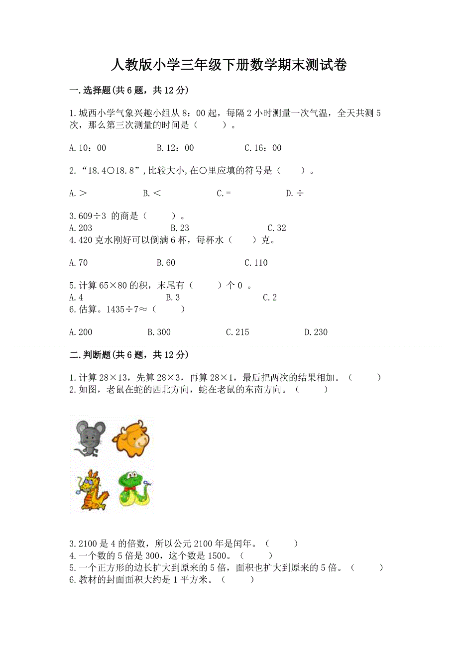 人教版小学三年级下册数学期末测试卷精品（完整版）.docx_第1页