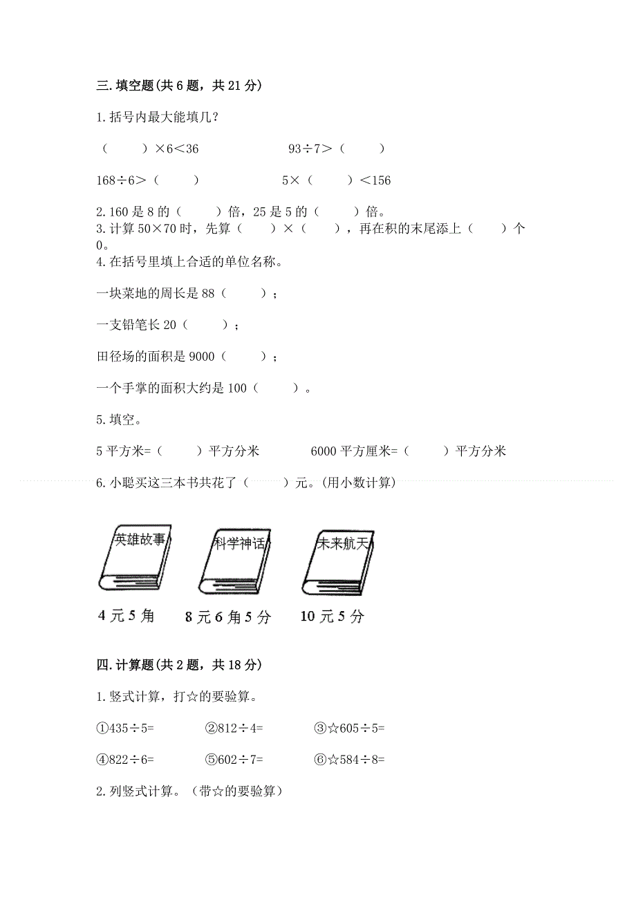 人教版小学三年级下册数学期末测试卷精品（完整版）.docx_第2页