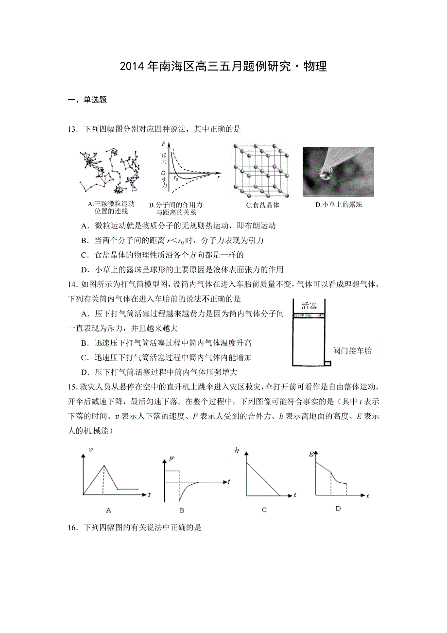 广东省佛山市南海区2014届高三题例研究物理试题 WORD版含答案.doc_第1页