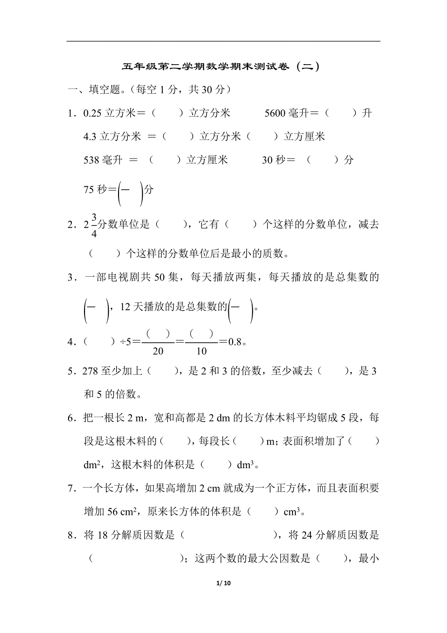 人教版五年级第二学期数学期末测试卷（二）.docx_第1页