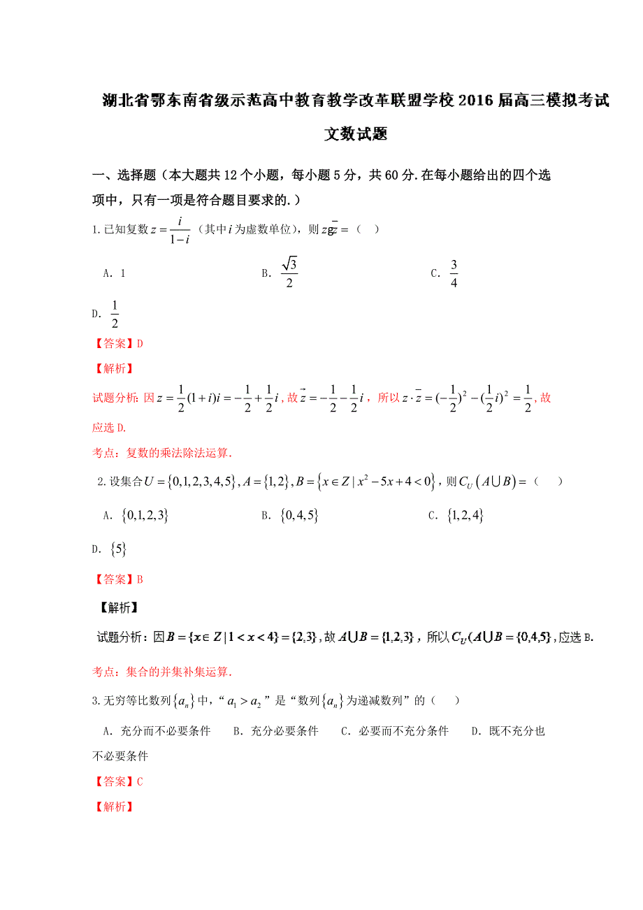 《全国校级联考》湖北省鄂东南省级示范高中教育教学改革联盟学校2016届高三模拟考试文数试题解析（解析版）WORD版含解析.doc_第1页