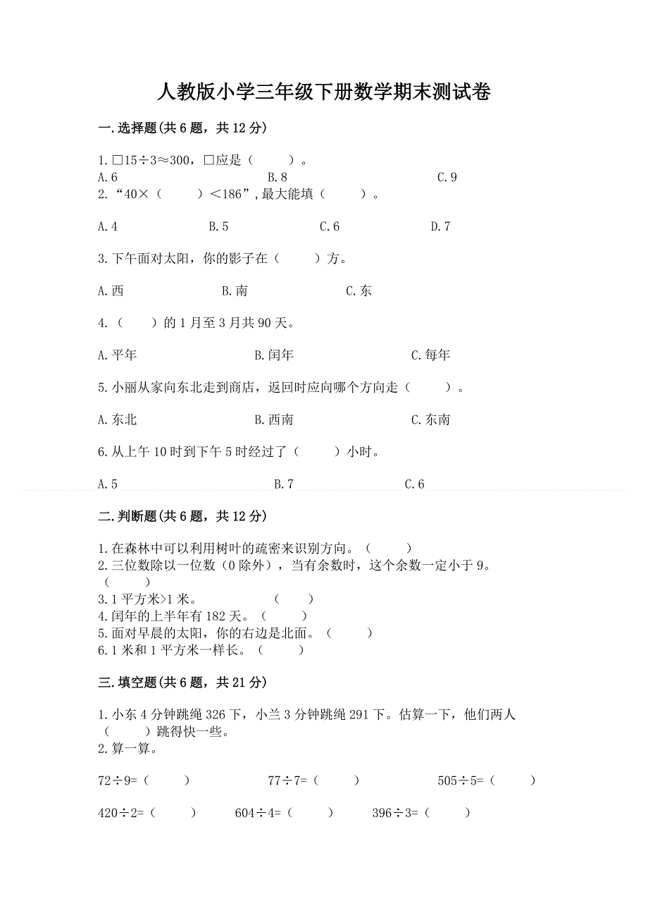 人教版小学三年级下册数学期末测试卷附参考答案（黄金题型）.docx_第1页