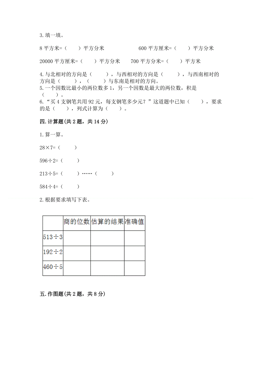 人教版小学三年级下册数学期末测试卷附参考答案（黄金题型）.docx_第2页