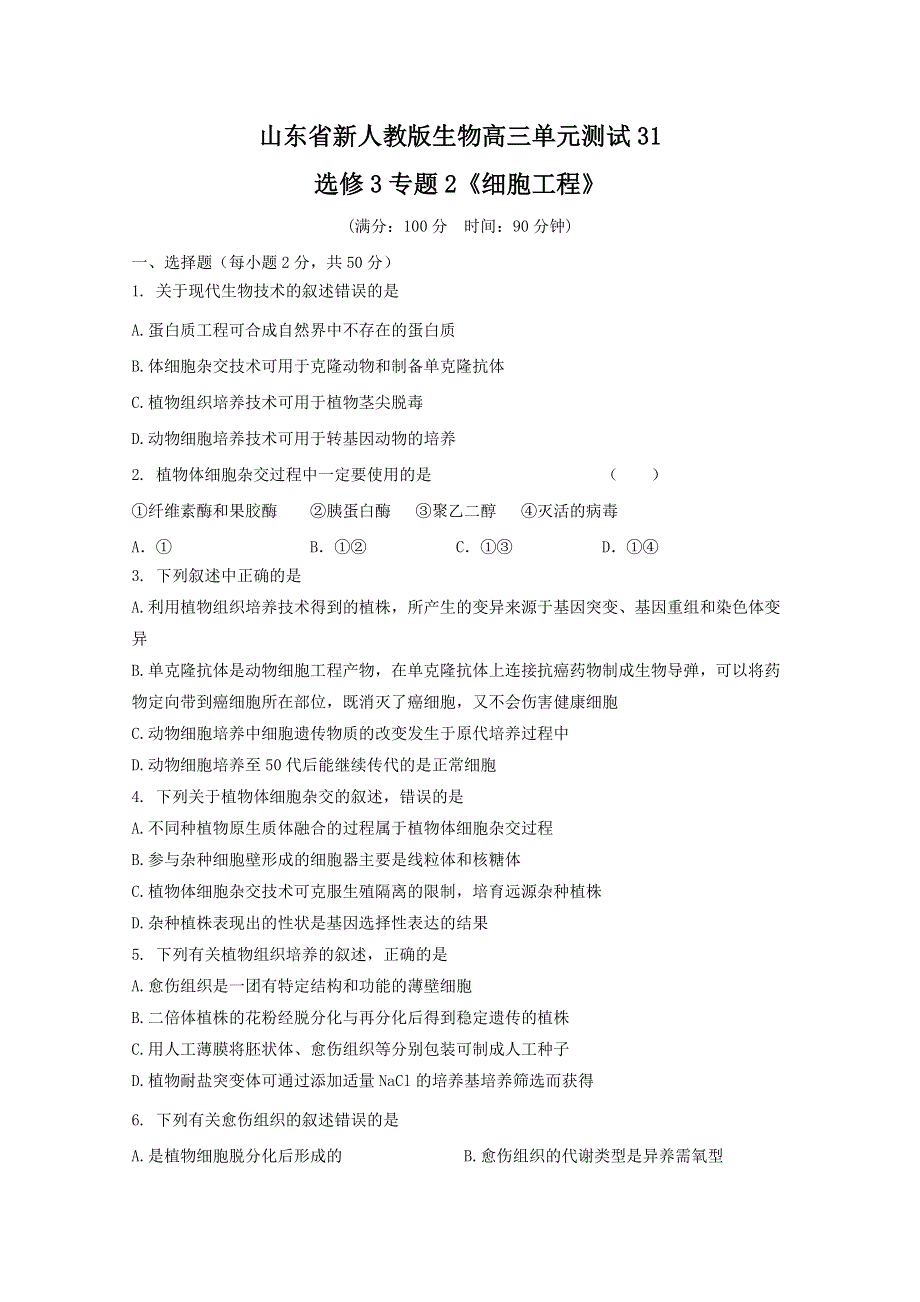 山东省新人教版生物2013届高三单元测试31：选修3专题2《细胞工程》.doc_第1页