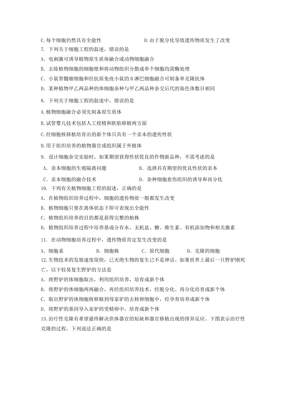 山东省新人教版生物2013届高三单元测试31：选修3专题2《细胞工程》.doc_第2页