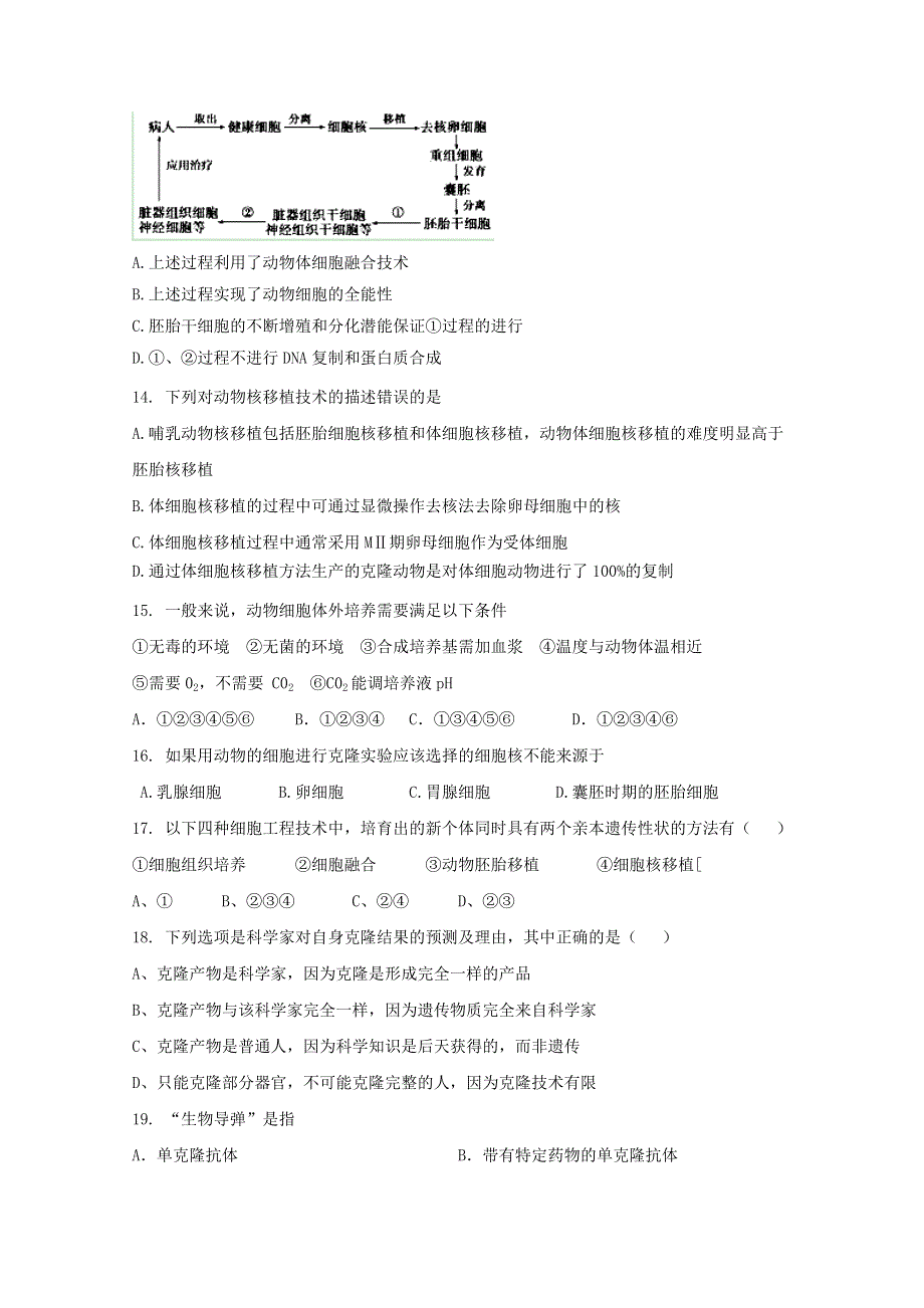 山东省新人教版生物2013届高三单元测试31：选修3专题2《细胞工程》.doc_第3页